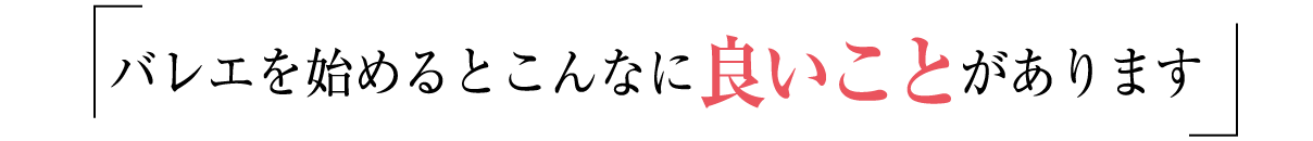 バレエを始めるとこんなに良いことがあります