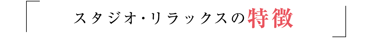 スタジオ・リラックスの特徴