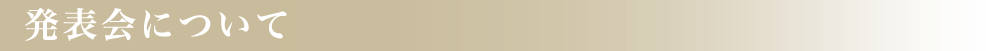 発表会について