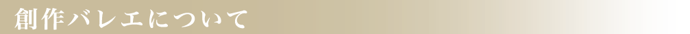 創作バレエについて