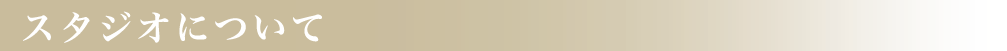 スタジオについて
