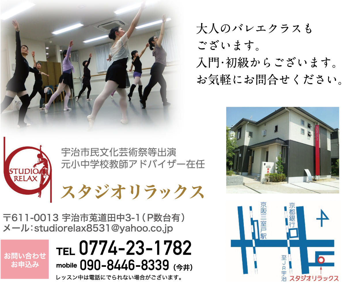 大人のバレエクラスもございます。入門・初級からございます。お気軽にお問合せください。
        スタジオリラックス
        〒611-0013 宇治市莵道田中3-1（P数台有）
        TEL:0774-23-1782
        mobile:090-8446-8339（今井）