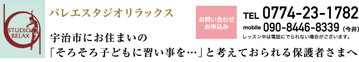 バレエスタジオリラックス TEL：0774-23-1782