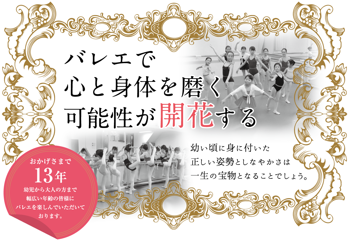 バレエで心と身体を磨く 可能性が開花する