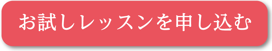 お試しレッスンを申し込む
