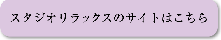 スタジオリラックスのサイトはこちら